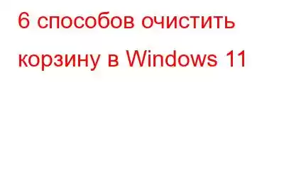 6 способов очистить корзину в Windows 11