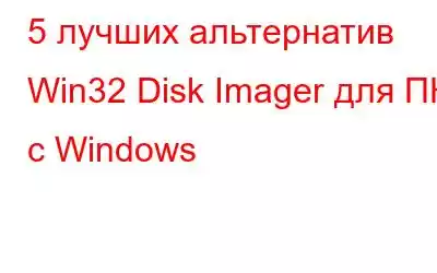 5 лучших альтернатив Win32 Disk Imager для ПК с Windows