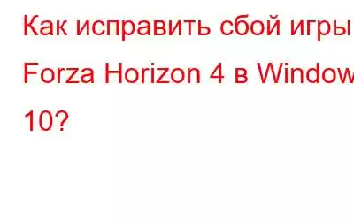 Как исправить сбой игры Forza Horizon 4 в Windows 10?