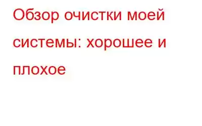 Обзор очистки моей системы: хорошее и плохое