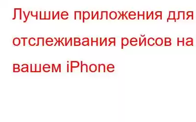 Лучшие приложения для отслеживания рейсов на вашем iPhone