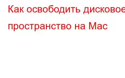 Как освободить дисковое пространство на Mac