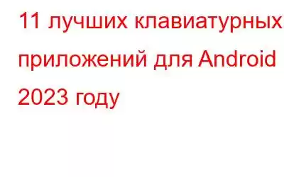 11 лучших клавиатурных приложений для Android в 2023 году