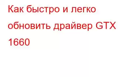 Как быстро и легко обновить драйвер GTX 1660