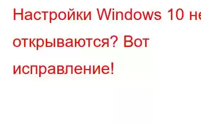 Настройки Windows 10 не открываются? Вот исправление!