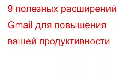 9 полезных расширений Gmail для повышения вашей продуктивности