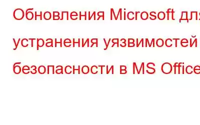 Обновления Microsoft для устранения уязвимостей безопасности в MS Office