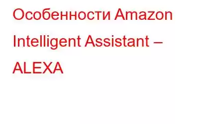 Особенности Amazon Intelligent Assistant – ALEXA