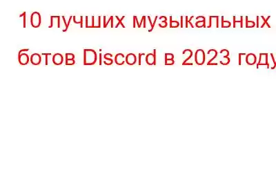 10 лучших музыкальных ботов Discord в 2023 году