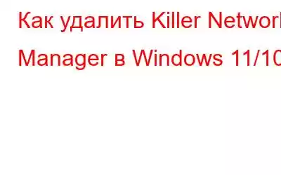 Как удалить Killer Network Manager в Windows 11/10