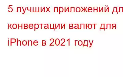 5 лучших приложений для конвертации валют для iPhone в 2021 году