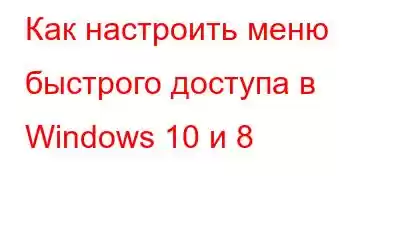 Как настроить меню быстрого доступа в Windows 10 и 8