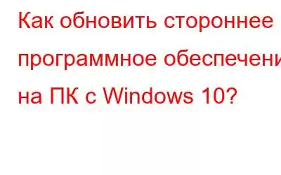 Как обновить стороннее программное обеспечение на ПК с Windows 10?