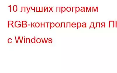 10 лучших программ RGB-контроллера для ПК с Windows