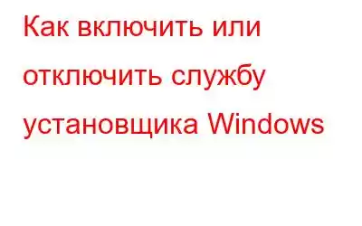 Как включить или отключить службу установщика Windows