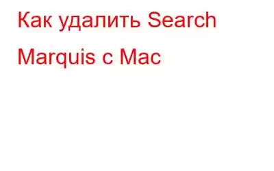 Как удалить Search Marquis с Mac