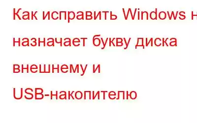 Как исправить Windows не назначает букву диска внешнему и USB-накопителю