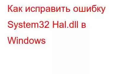 Как исправить ошибку System32 Hal.dll в Windows