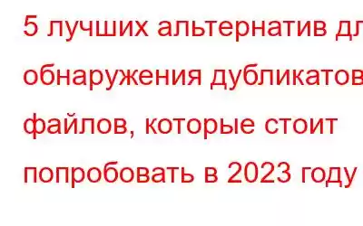 5 лучших альтернатив для обнаружения дубликатов файлов, которые стоит попробовать в 2023 году