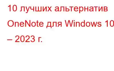 10 лучших альтернатив OneNote для Windows 10 – 2023 г.