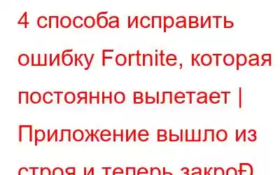 4 способа исправить ошибку Fortnite, которая постоянно вылетает | Приложение вышло из строя и теперь закро