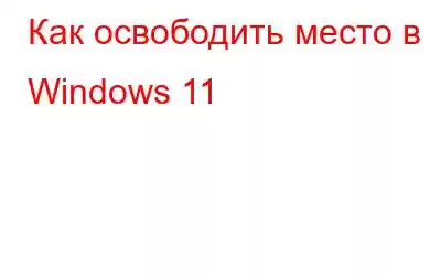 Как освободить место в Windows 11