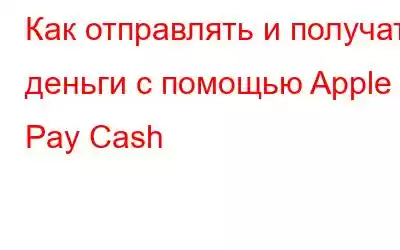 Как отправлять и получать деньги с помощью Apple Pay Cash