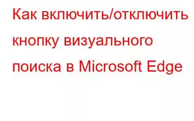 Как включить/отключить кнопку визуального поиска в Microsoft Edge