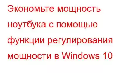 Экономьте мощность ноутбука с помощью функции регулирования мощности в Windows 10