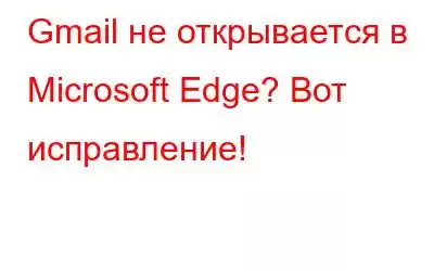 Gmail не открывается в Microsoft Edge? Вот исправление!