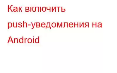 Как включить push-уведомления на Android