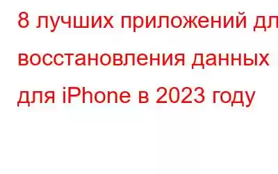 8 лучших приложений для восстановления данных для iPhone в 2023 году