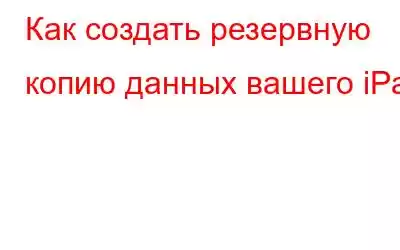 Как создать резервную копию данных вашего iPad