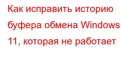 Как исправить историю буфера обмена Windows 11, которая не работает