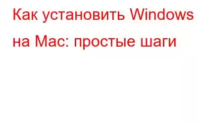 Как установить Windows на Mac: простые шаги