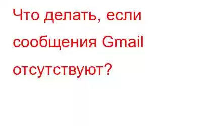 Что делать, если сообщения Gmail отсутствуют?