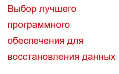 Выбор лучшего программного обеспечения для восстановления данных