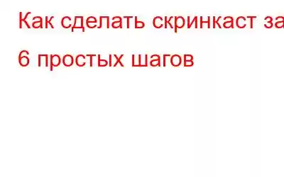 Как сделать скринкаст за 6 простых шагов