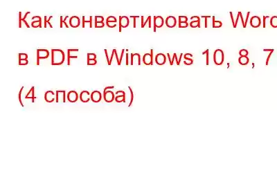 Как конвертировать Word в PDF в Windows 10, 8, 7 (4 способа)