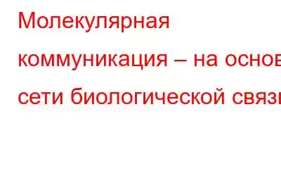 Молекулярная коммуникация – на основе сети биологической связи