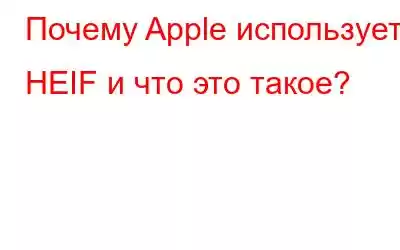 Почему Apple использует HEIF и что это такое?