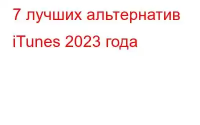 7 лучших альтернатив iTunes 2023 года