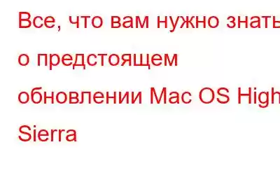 Все, что вам нужно знать о предстоящем обновлении Mac OS High Sierra