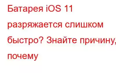 Батарея iOS 11 разряжается слишком быстро? Знайте причину, почему