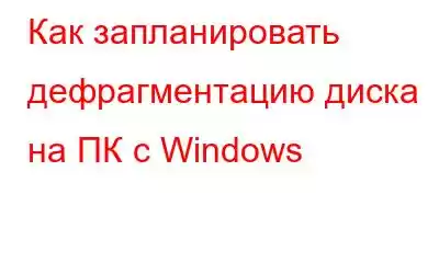 Как запланировать дефрагментацию диска на ПК с Windows