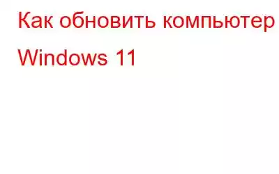 Как обновить компьютер с Windows 11