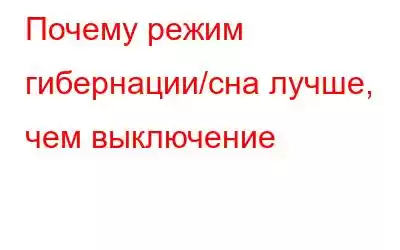 Почему режим гибернации/сна лучше, чем выключение