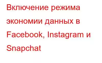 Включение режима экономии данных в Facebook, Instagram и Snapchat