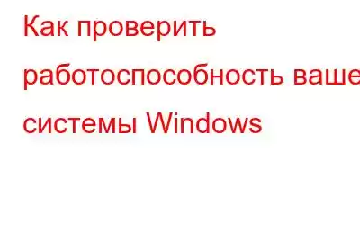 Как проверить работоспособность вашей системы Windows