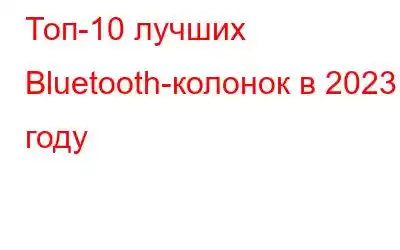 Топ-10 лучших Bluetooth-колонок в 2023 году